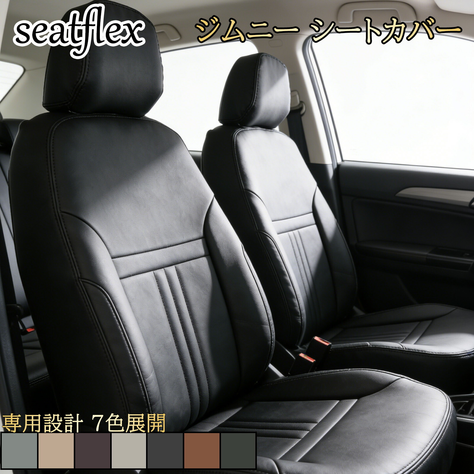 ジムニー シートカバー JB23W JB64W JA11V JA12W JA22W スズキ ジムニーシートカバー シンプルライン レザー 車用カバー 防水 撥水 防汚 全席セット 完全フィット 高品質 ジムニーアクセサリー Seatflex