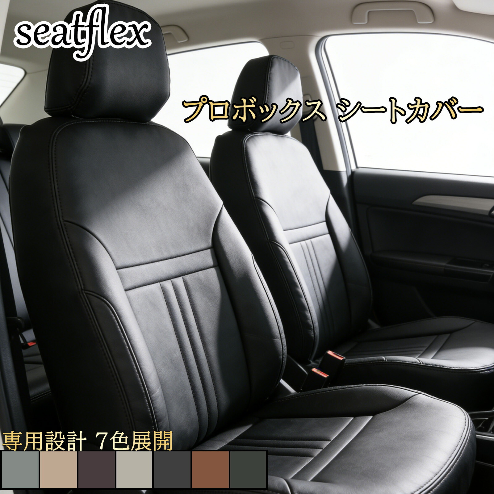 プロボックス シートカバー トヨタ プロボックス専用 車用 防水 撥水 防汚 高品質 レザー 耐久性 高耐久 耐摩耗 専用設計 全席セット 5人乗り NSP160V NCP160V NCP165V NHP160V NCP58G NCP59G NCP50V NCP51V NCP55V NLP51V プロボックスアクセサリー Seatflex シンプルライン