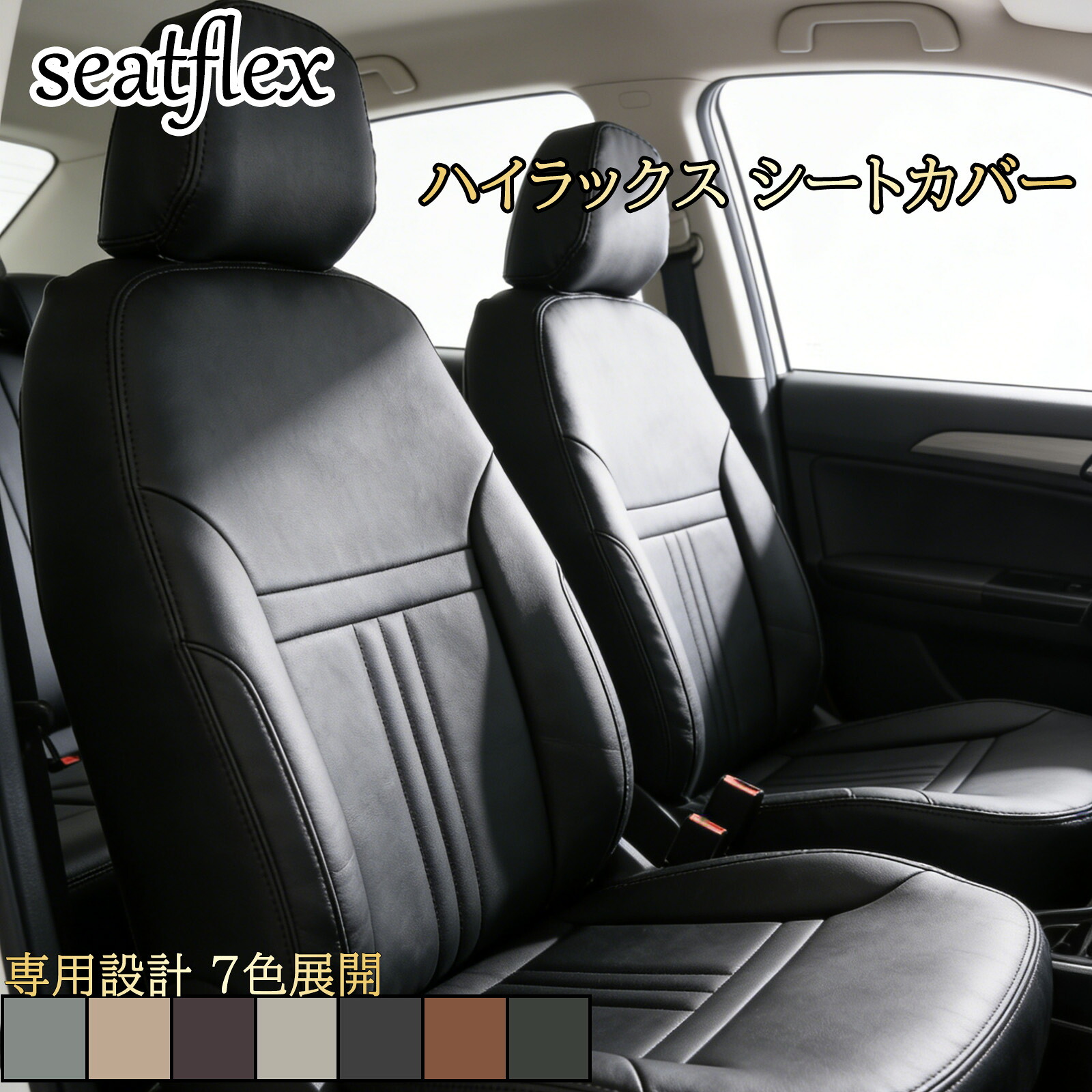 ハイラックス シートカバー ハイラックス サーフ シートカバー GUN125 N210 N215 専用設計 前後セット 全席セット 撥水 防汚 高品質 カスタム 内装 アクセサリー トヨタ 車用 乗用車 5人 Seatflex 内装保護 車内改装 19,725円