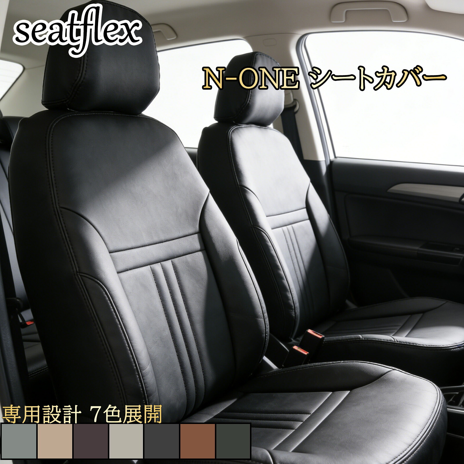 N-ONE シートカバー ホンダ JG1 JG2 JG3 JG4 対応 4人乗り 全席用 フルセット 車種別専用設計 完全フィット カーシートカバー 座席カバー 内装カバー シート保護 汚れ防止 キズ防止 防水 防汚 ドレスアップ 車内カスタム Nワン