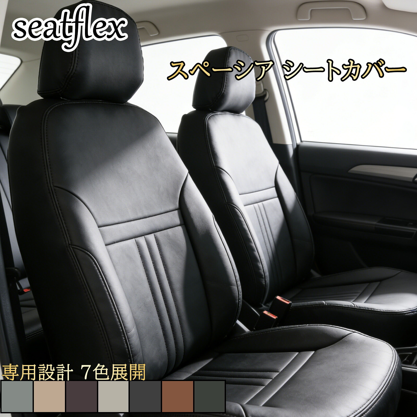 スペーシア シートカバー スズキ MK32S MK42S MK53S MK54S MK94S MK33V 対応 スペーシアカスタム カスタムZ ギア ベース 全席用 4人乗り 車種別専用設計 フルセット 内装カバー 座席カバー 車内保護 汚れ防止 防水 防汚 キズ防止 ドレスアップ 軽自動車 カーシートカバー