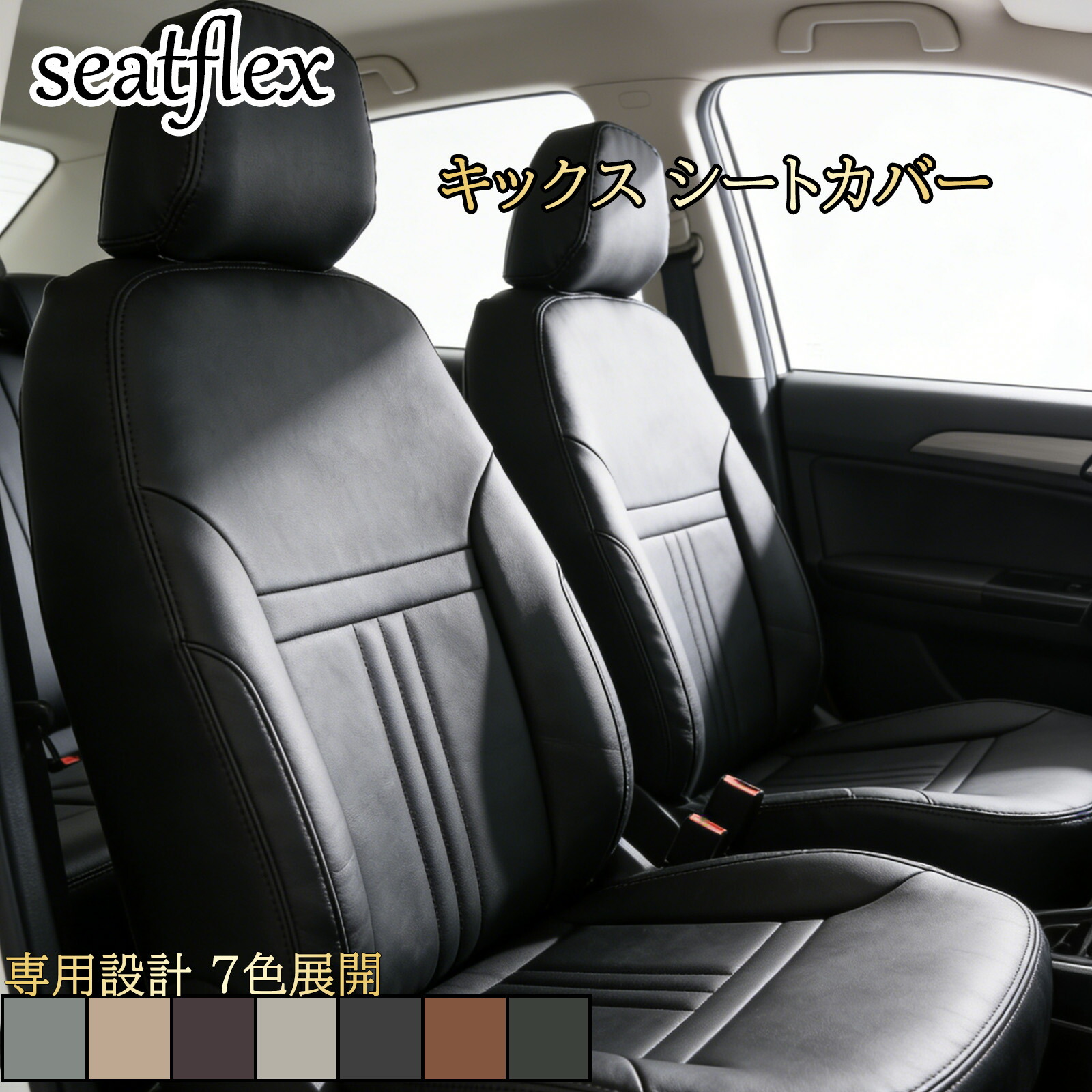 キックス シートカバー パジェロミニ H59A H53A H58A シートカバー対応 ニッサン 三菱 4人乗り 全席用 車種別専用設計 フルセット 座席カバー 内装カバー 車内保護 防水 防汚 キズ防止 ドレスアップ 軽自動車 カーシートカバー｜小林屋21
