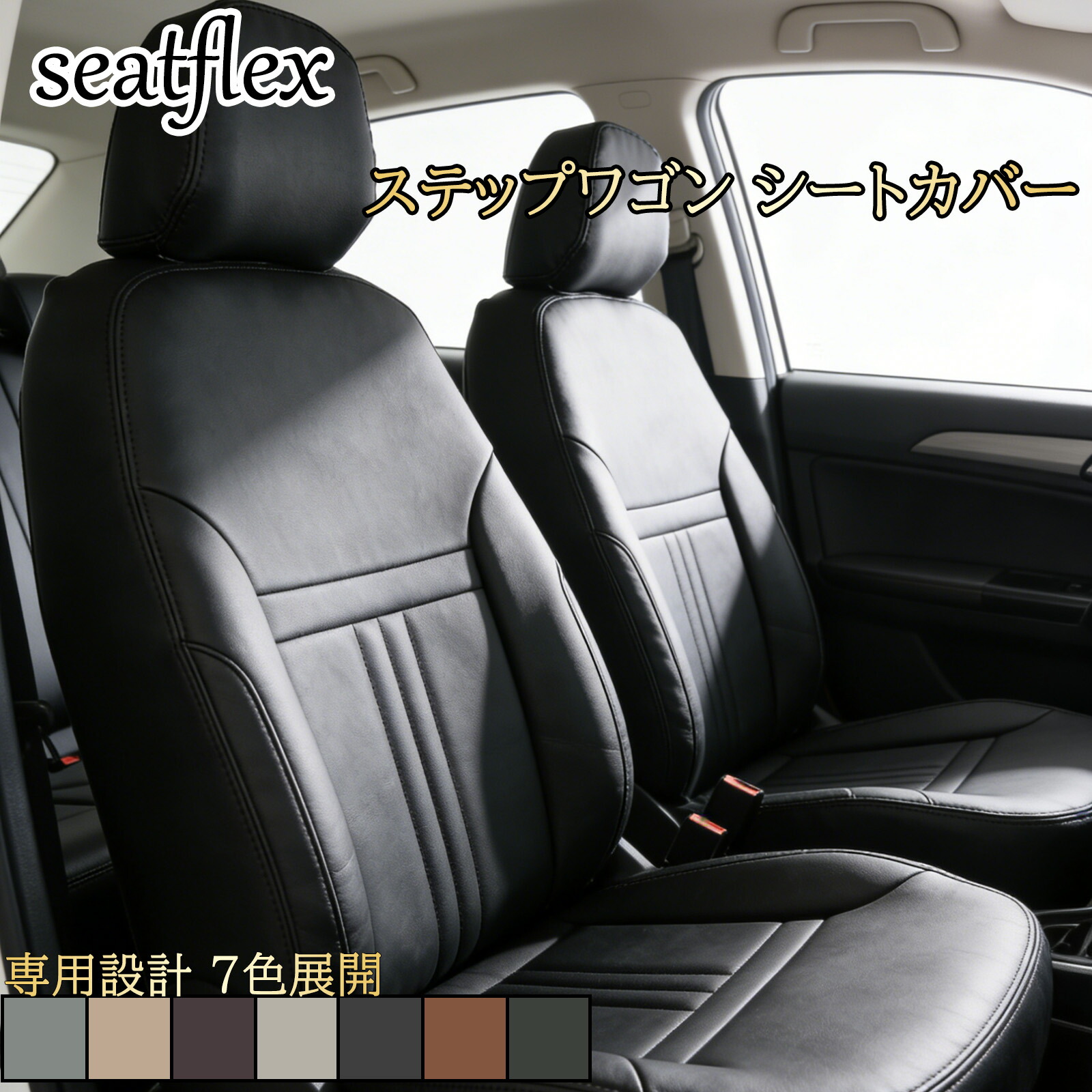 ステップワゴン シートカバー ホンダ RK1 RK2 RK5 RK6 RG1 RG2 RG3 RG4 RP1 RP2 RP3 RP4 RP5 RP6 RP7 RP8 RF1 RF2 RF3 RF4 RF5 RF6 RF7 RF8 対応 ガソリン e:HEV 7人乗り 8人乗り 全席用 フルセット 座席カバー 内装カバー 防水 防汚 キズ防止 高耐久 ドレスアップ