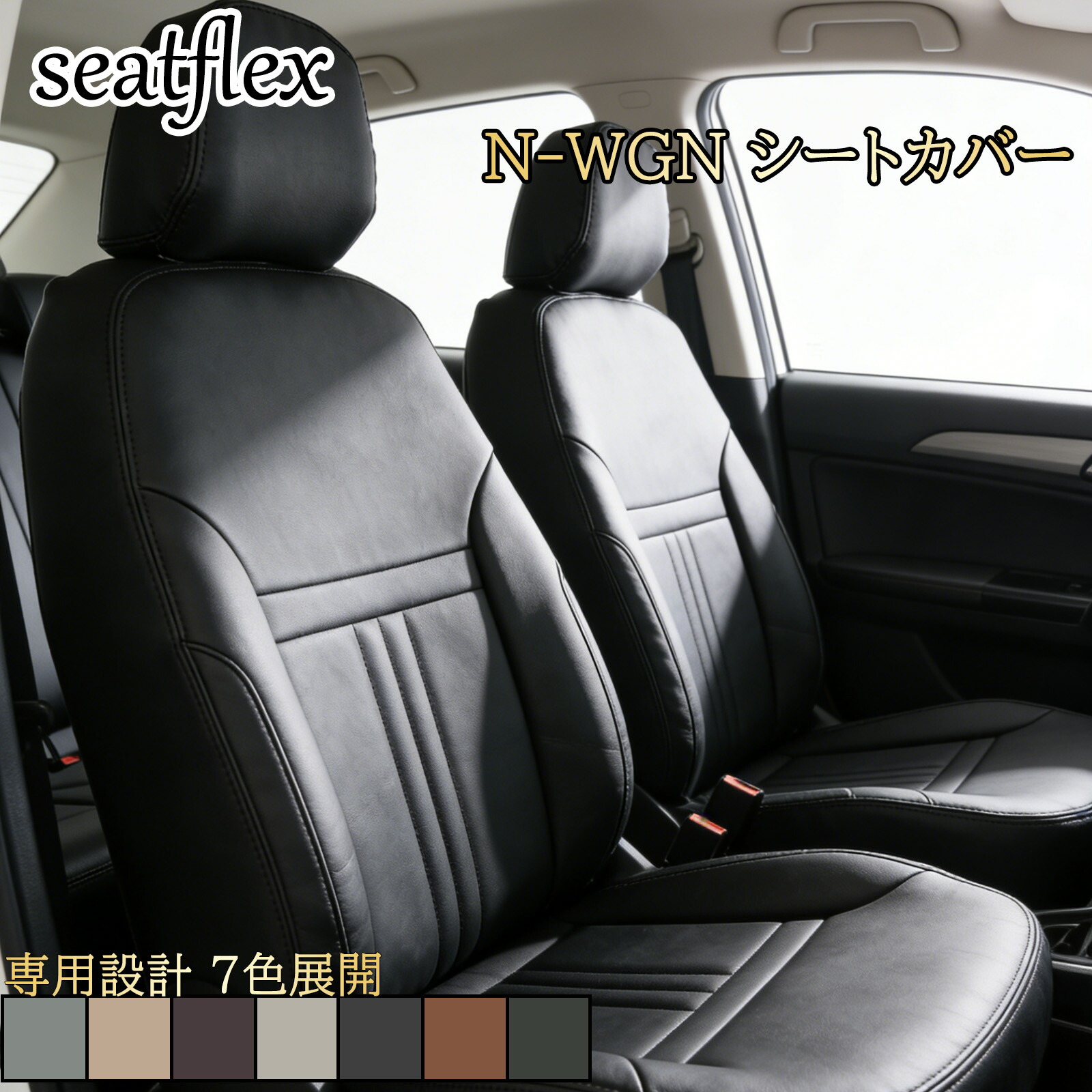 N-WGN シートカバー ホンダ 車種専用 JH1 JH2 JH3 JH4 前後席フルセット 防水 撥水 高耐久 内装カバー カーカバー 内装パーツ ドレスアップ 汚れ防止 快適ドライブ