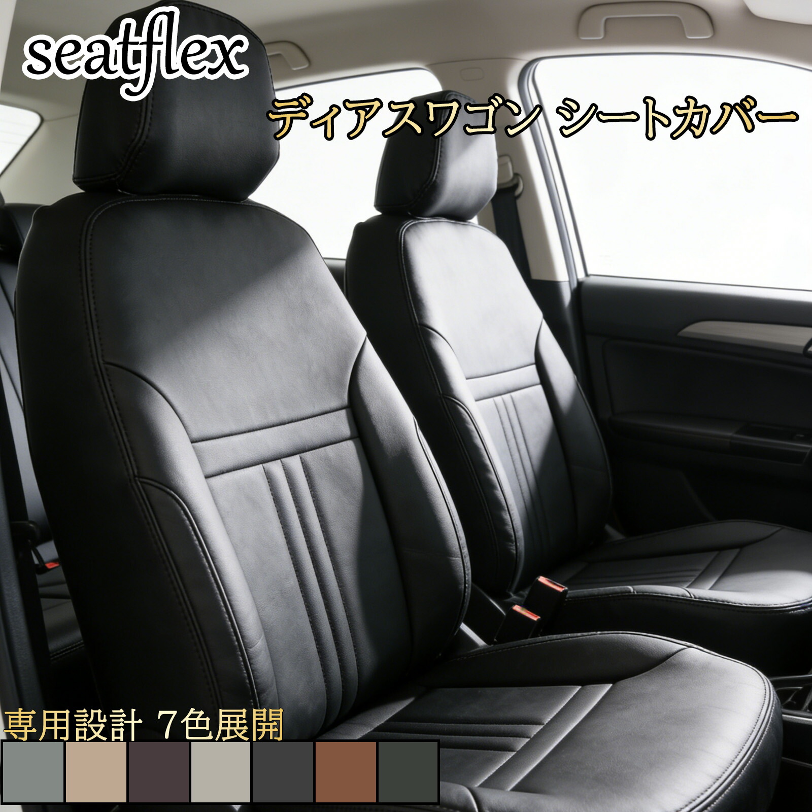 ディアスワゴン シートカバー スバル S331N S321N シートカバー 車種専用 フルセット 内装カスタム 高品質レザー調 防水加工 運転席 助手席 後部座席対応 4人乗り 軽自動車用 カー用品 ドレスアップ 車内インテリア 年式 H21(2009)/9～R2(2020)/3 対応