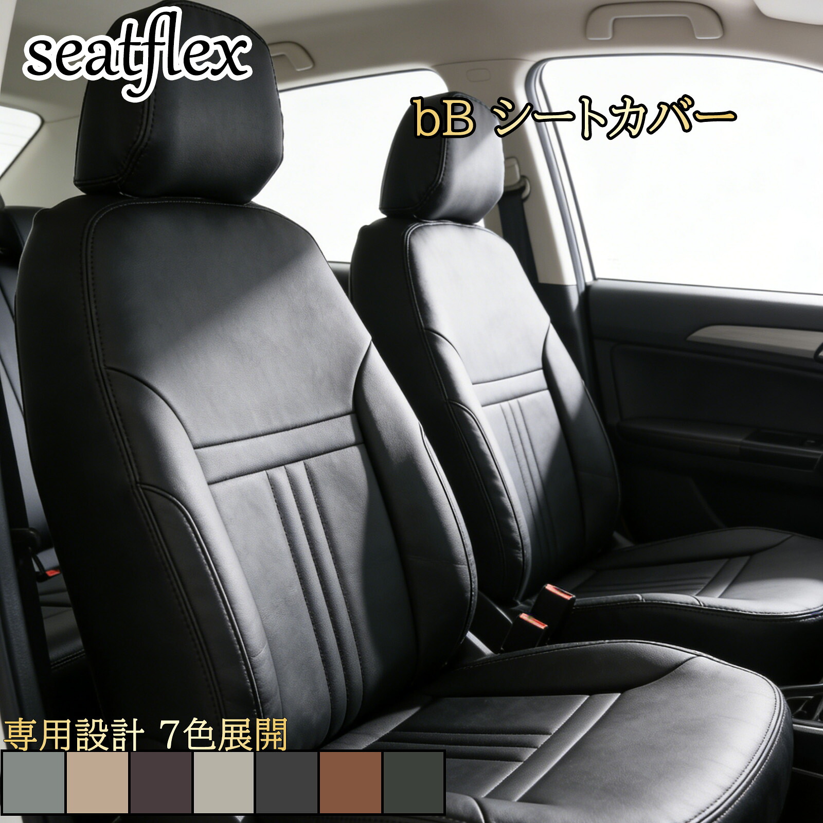 bB シートカバー トヨタ NCP30 NCP31 NCP35 QNC20 QNC21 QNC25 専用シートカバー フルセット 高品質レザー調 内装カスタム 防水加工 運転席 助手席 後部座席対応 5人乗り コンパクトカー 車内ドレスアップ カー用品 インテリアパーツ