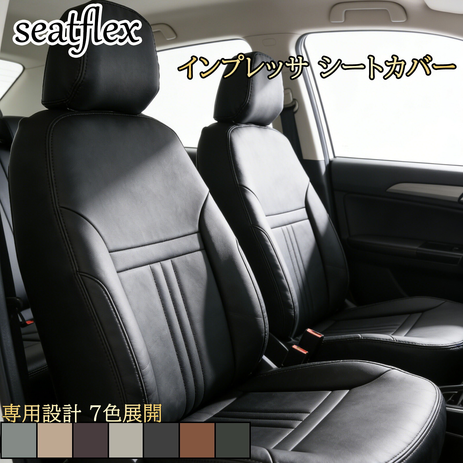 インプレッサ シートカバー スバル 車種別 専用 インプレッサG4 GJ2 GJ3 GJ6 GJ7 GUD GUE 5人乗り 内装保護 汚れ防止 全席セット 高級感 カスタム パーツ