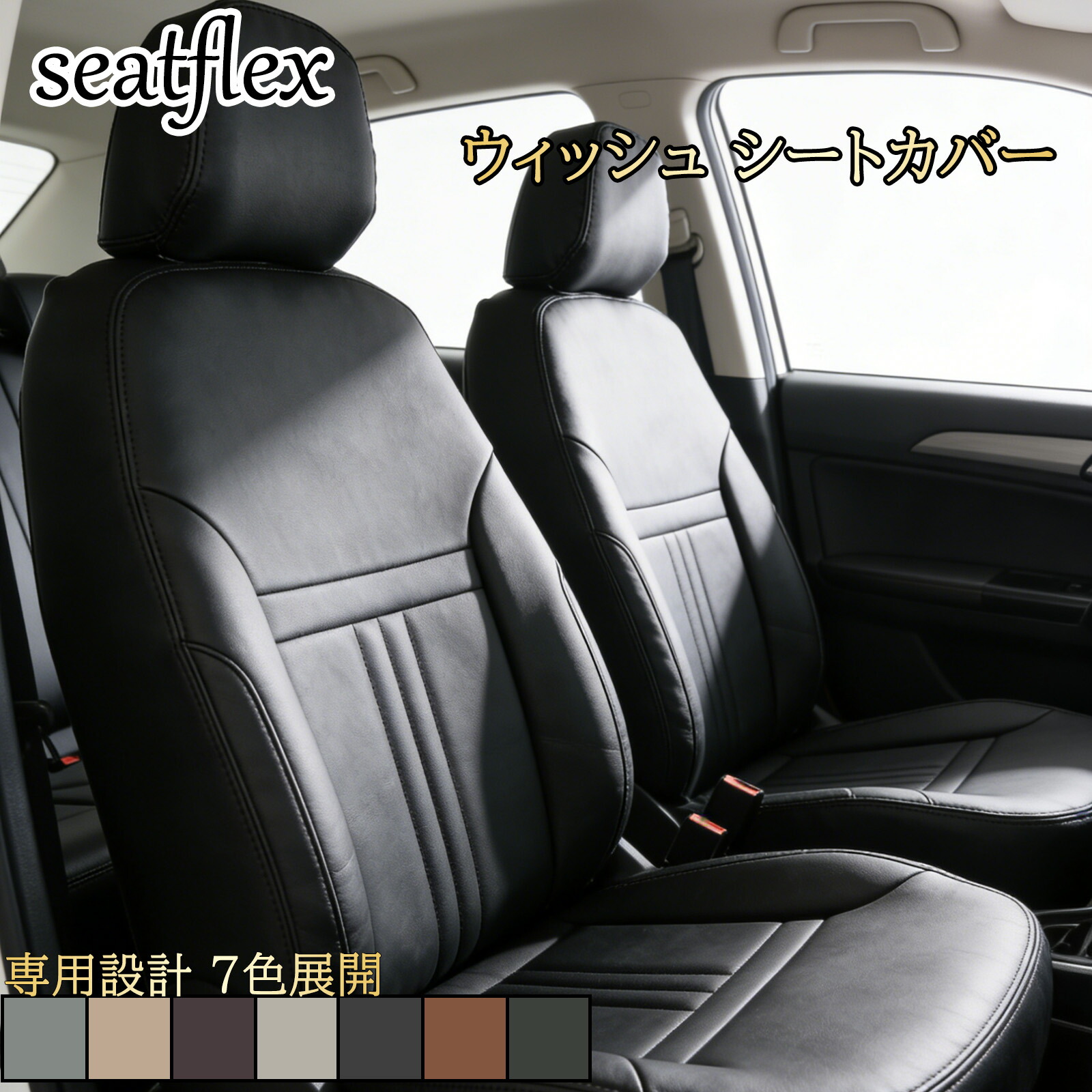 ウィッシュ シートカバー トヨタ 車種別 専用 ZGE20W ZGE25W ZGE21G ZGE20G ZGE25G ZNE10G ZNE14G ANE10G ANE11W 6人乗り 7人乗り 全席セット 内装 保護 カスタム パーツ シンプルライン