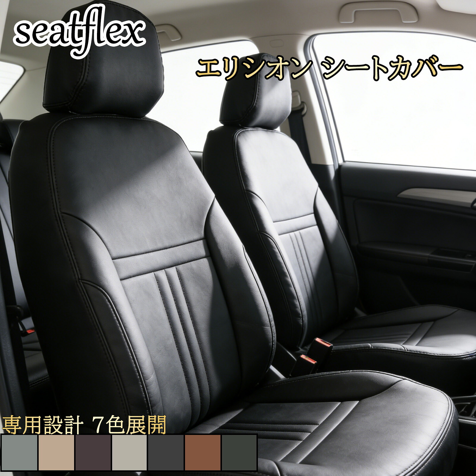 エリシオン シートカバー ホンダ 車種別 専用 RR1 RR2 RR3 RR4 RR5 RR6 エリシオン プレステージ 対応 7人乗り 8人乗り 全席セット 内装 保護 汚れ防止 高級感 カスタム パーツ シンプルライン