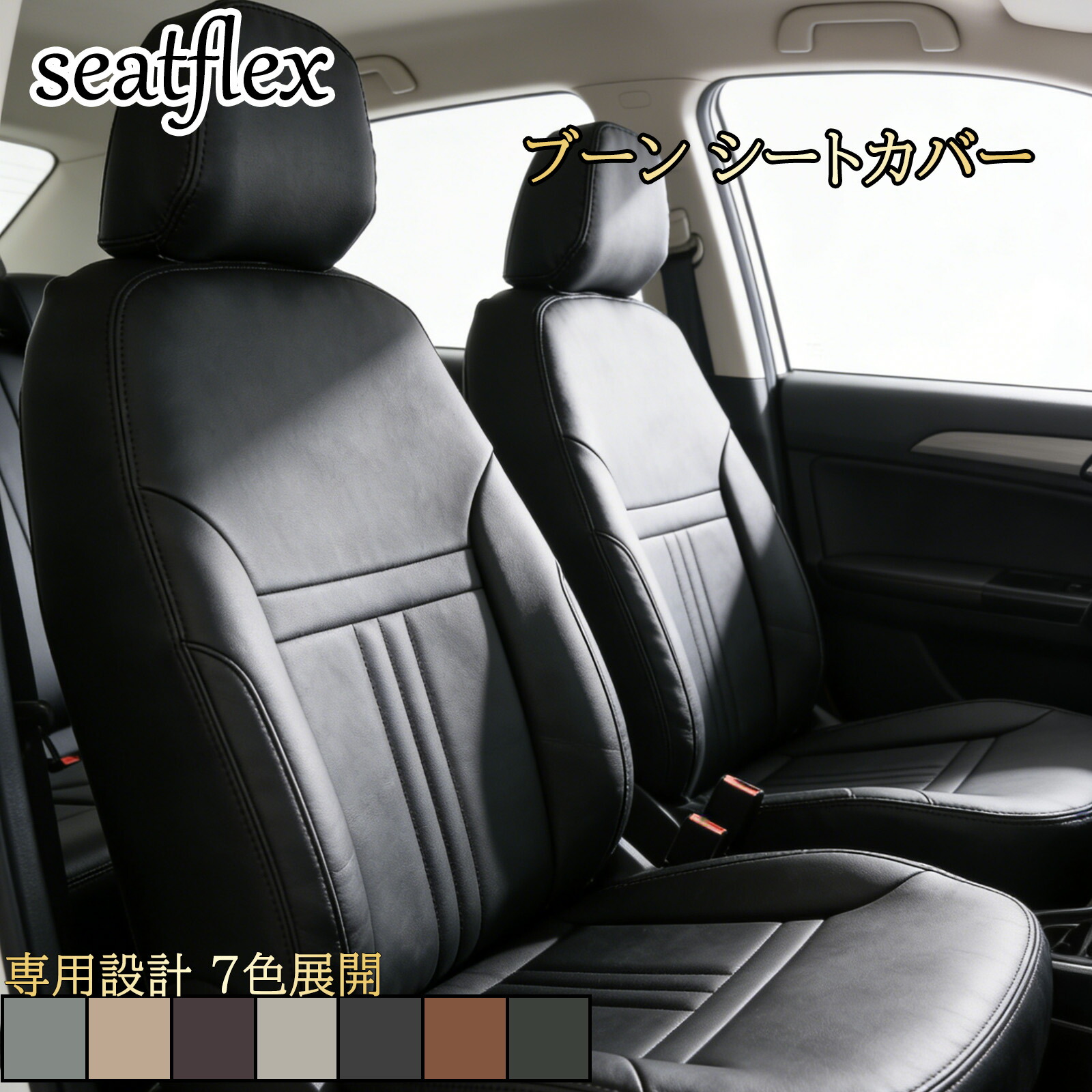 ブーン シートカバー ダイハツ 専用 M700S M710S M600S M610S M601S M300S M301S M310S シートカバー 5人乗り 車種別設計 全席セット 防水 防汚 内装保護 車内保護 高耐久 車用シートカバー シンプルライン