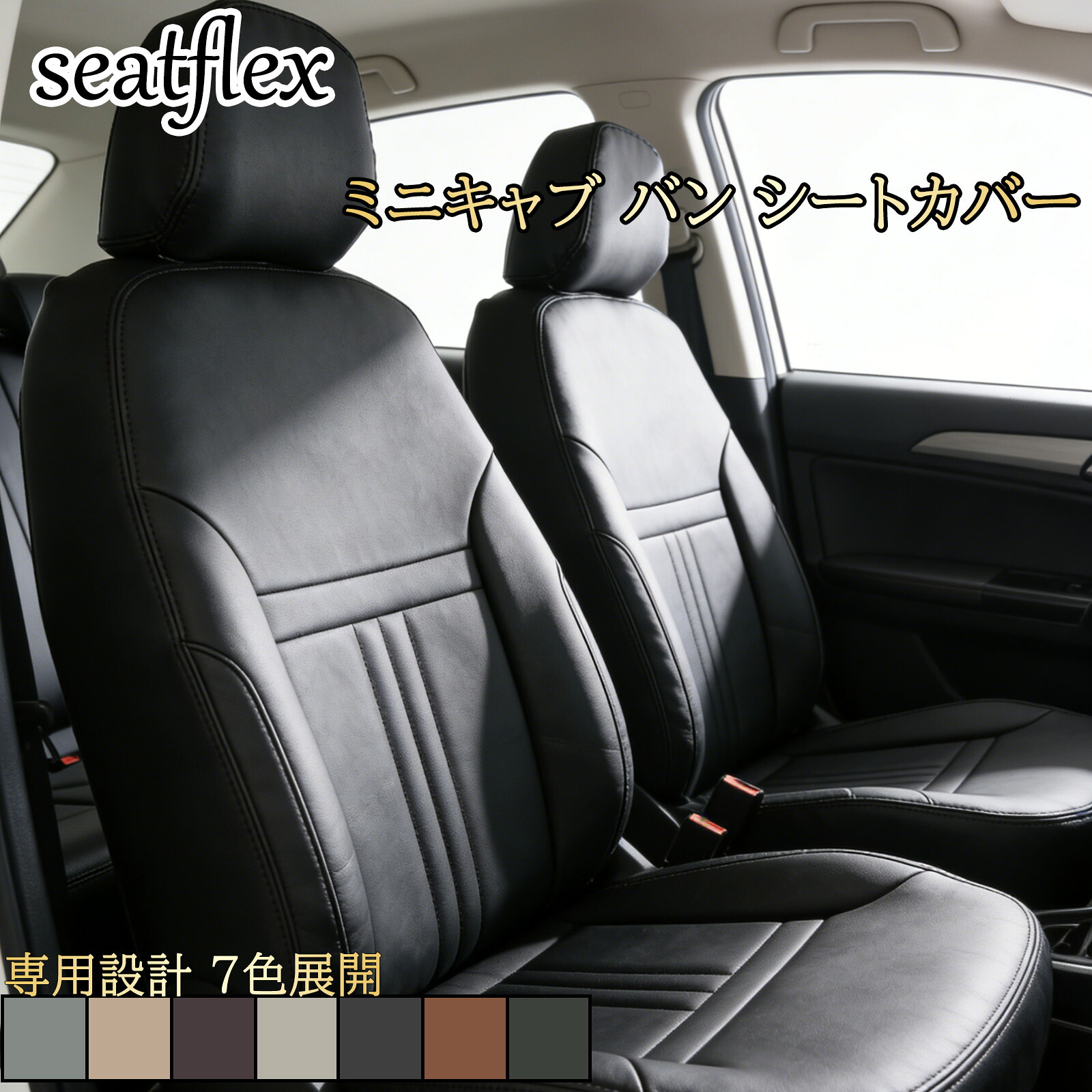 ミニキャブ バン シートカバー ミツビシ DS64V DS17V シートカバー 軽バン用 車用シートカバー 専用設計 全席セット フロントセット 防水 防汚 高耐久性 内装保護 商用車対応 滑り止め 耐摩耗 一台分 車内装飾 シンプルライン 高級感 難燃素材 汚れ防止 カー用品