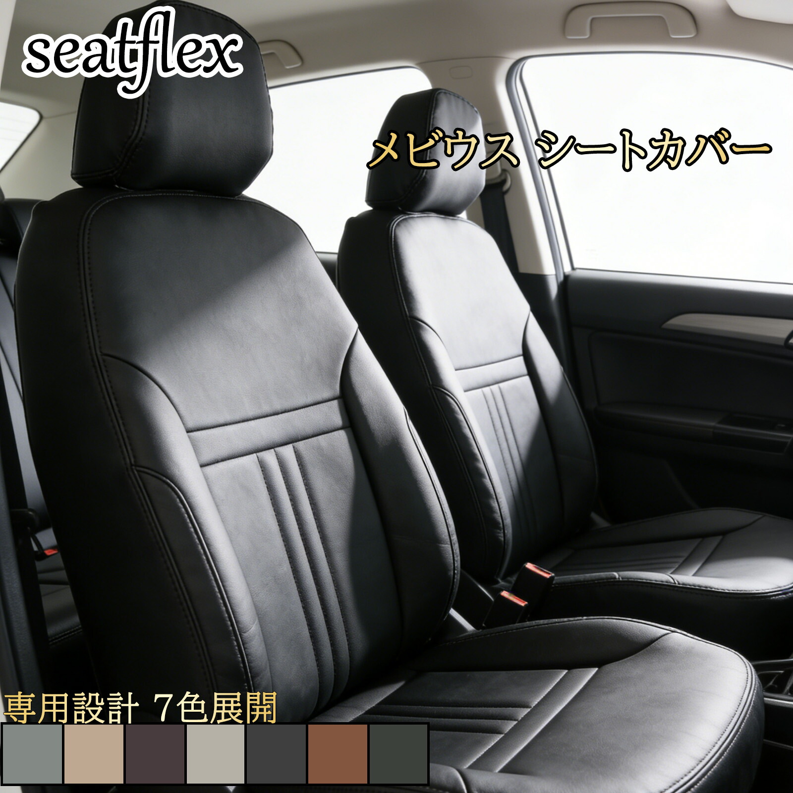 メビウス シートカバー ダイハツ メビウス ZVW41N シートカバー 専用設計 5人乗り 車種別 フルセット 防水 防汚 耐摩耗 内装保護 汚れ防止 高耐久性 商用・日常兼用 シンプルライン カー用品