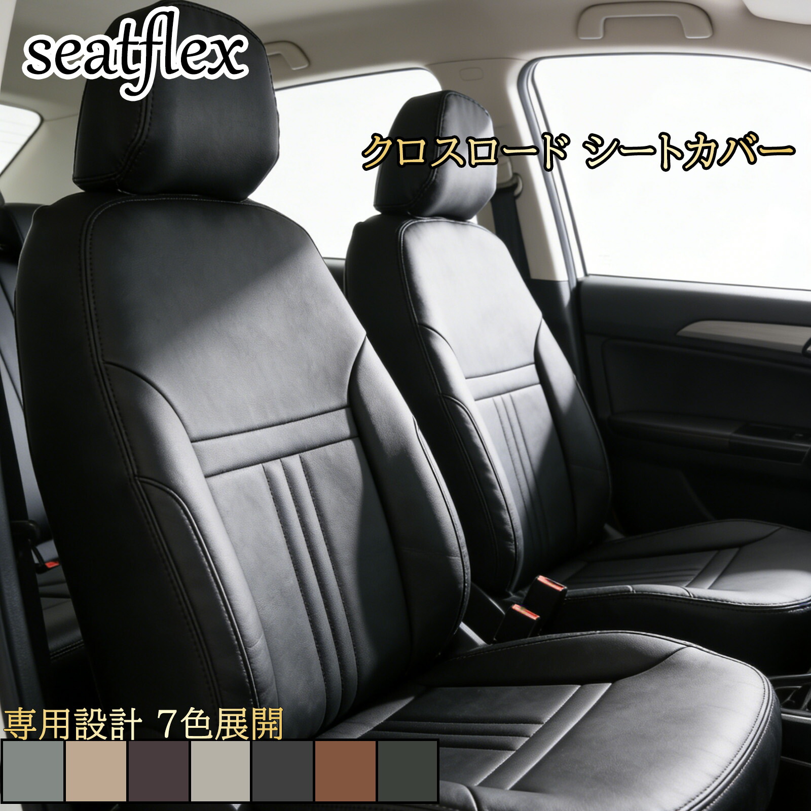クロスロード シートカバー ホンダ RT1 RT2 RT3 RT4 シートカバー 7人乗り 対応 ファブリック 専用設計 フルセット 防水 防汚 高耐久 耐摩耗 内装保護 汚れ防止 おしゃれ 高級感 レザー調 カー用品 車種別設計 ドレスアップ インテリア｜小林屋21