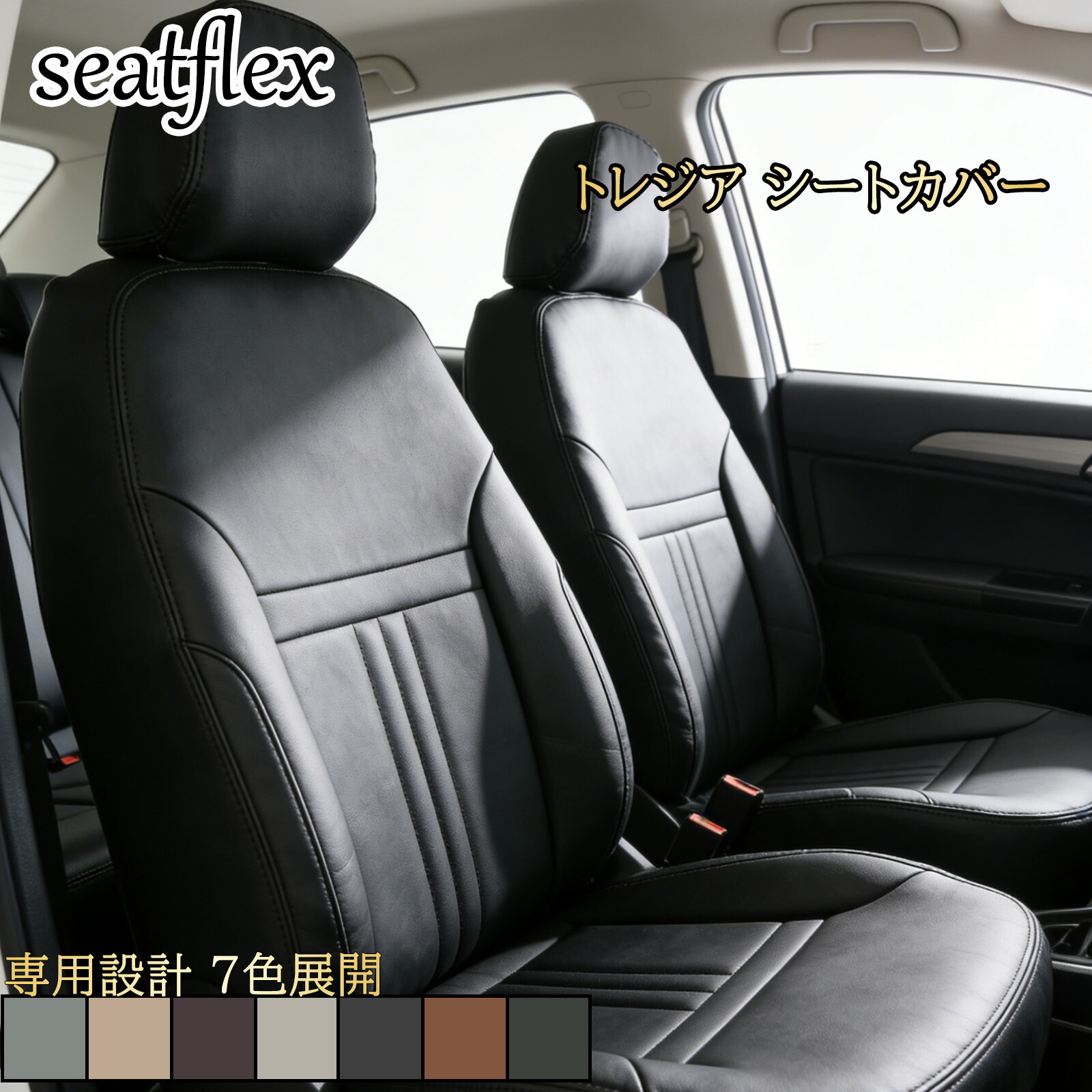 トレジア シートカバー スバル 専用 NCP120X NSP120X H22(2010)/12～H28(2016)/7 5人乗り 対応 車種別設計 フィット感 重視 内装保護 汚れ防止 傷防止 防水仕様 耐久性 向上 座席カバー シート保護 カー用品 ドレスアップ