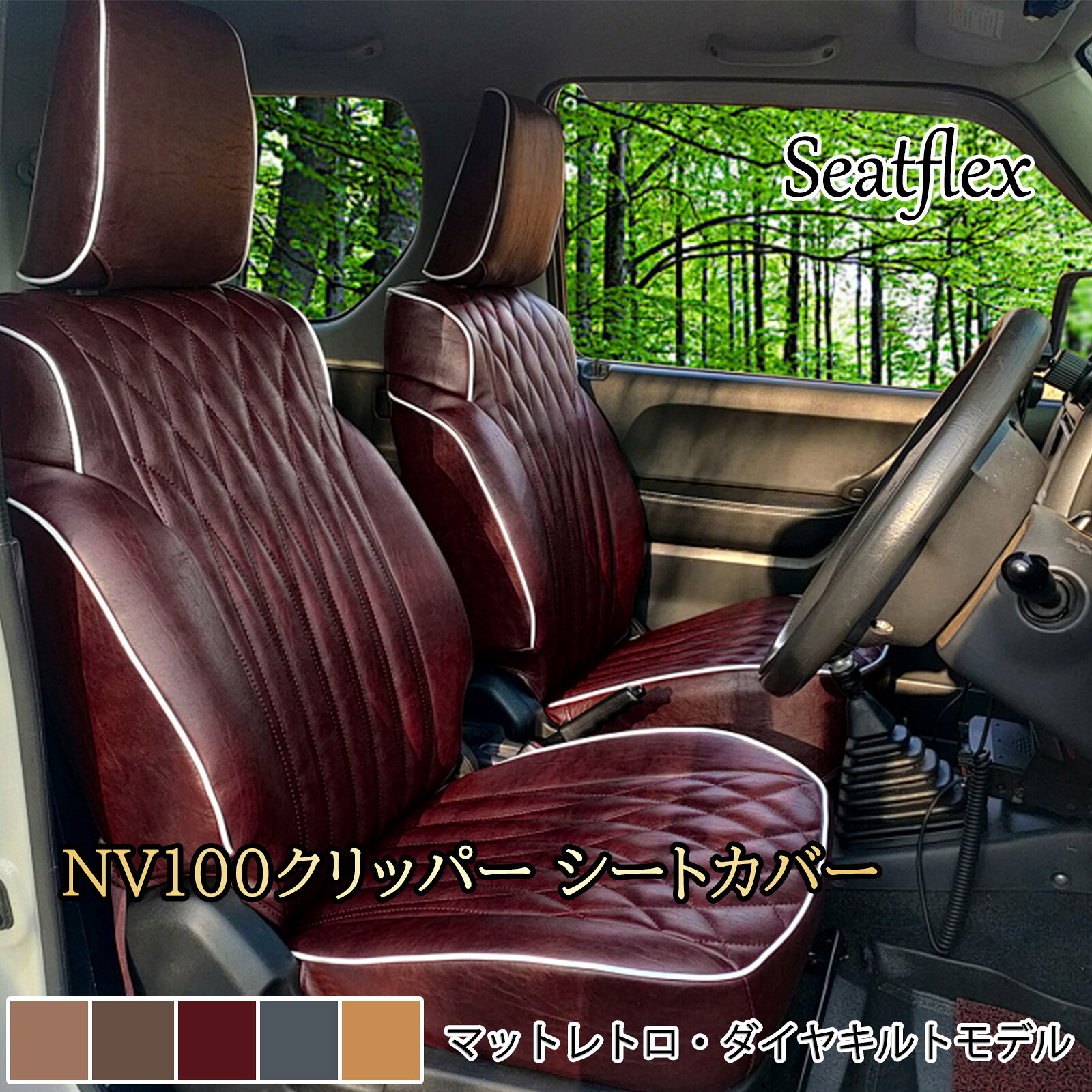 NT100クリッパー シートカバー ニッサン DR16T 2人 H25- 防水 防汚 通気性 汚れ防止 耐久性 フィット感 車種専用設計 軽トラック レザー調 マットレトロ ダイヤキルトモデル 内装 カスタム 車用品 Seatflex