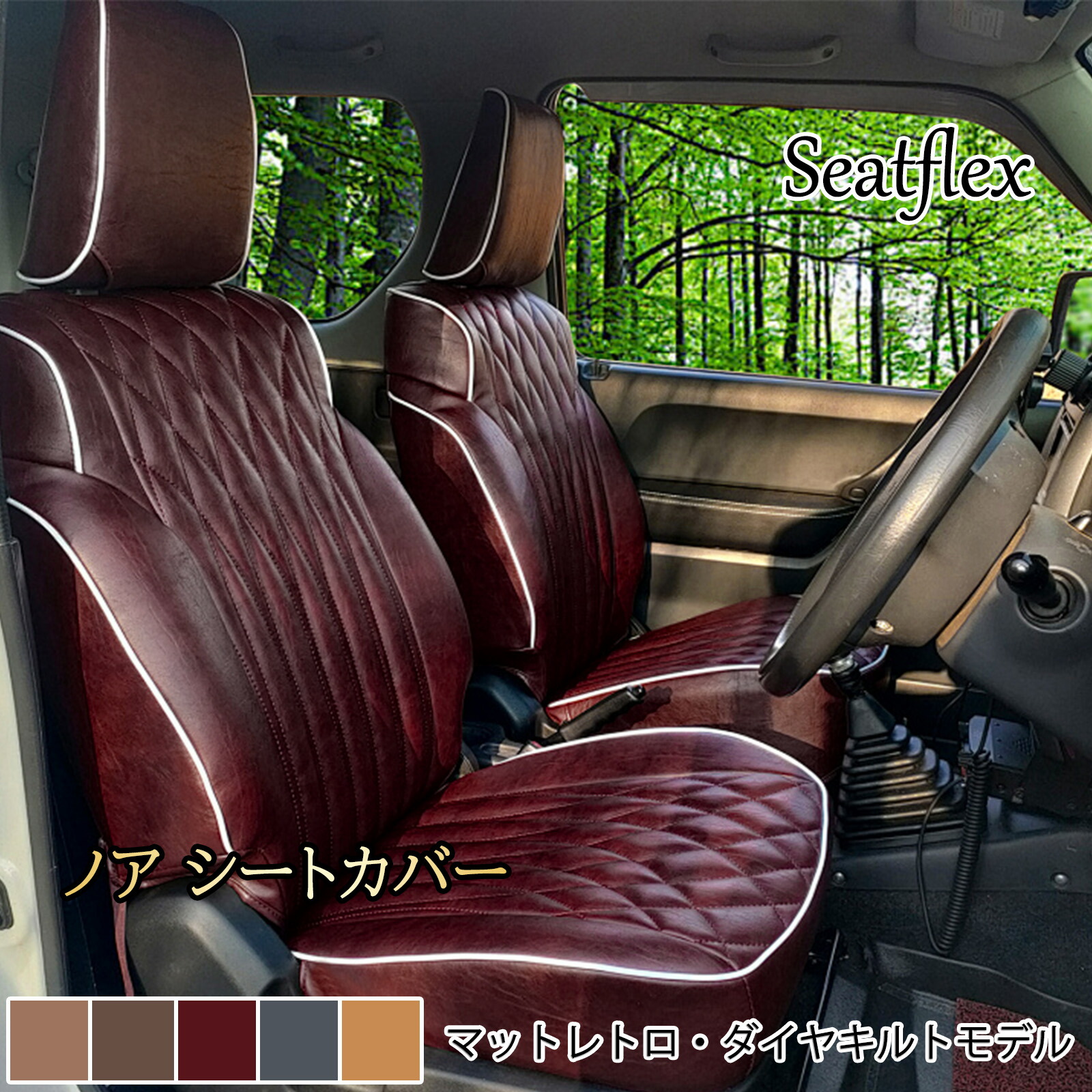 ノア シートカバー トヨタ 60系 70系 80系 90系 AZR60 AZR65 ZRR70 ZRR75 ZRR80 ZRR85 ZWR80 ZWR90 MZRA90 MZRA95 7人 8人 H13-R4 車種専用設計 レザー調 防水 防汚 汚れ防止 通気性 内装 カスタム ドレスアップ Seatflex｜小林屋21