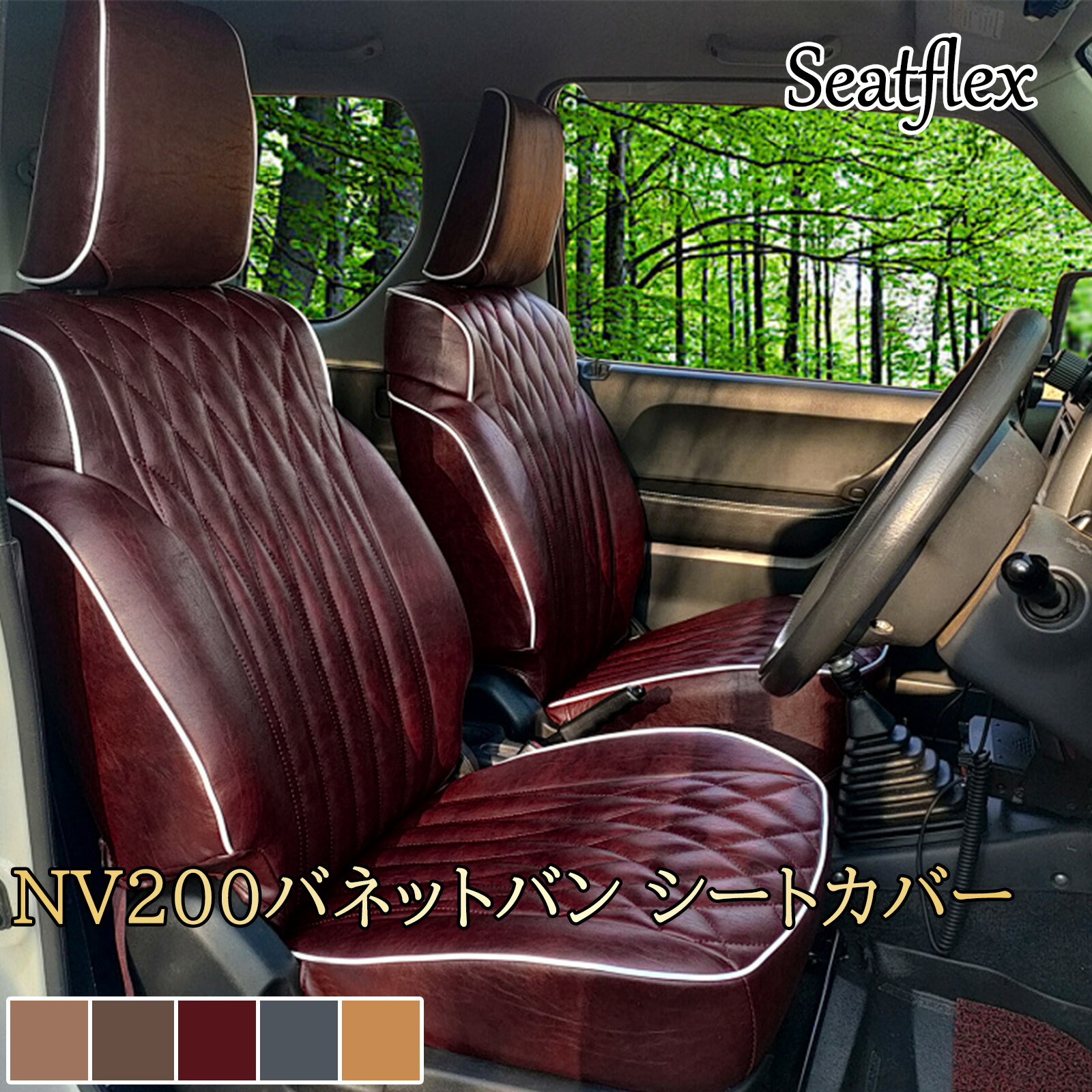 NV200バネットバン シートカバー ニッサン VM20 VNM20 専用設計 R3対応 レザー 防水 撥水 難燃 商用バン 内装 カスタム パーツ 車用 汚れ防止 耐久性 フィット感 高級感 5人乗り ダイヤキルト マットレトロ