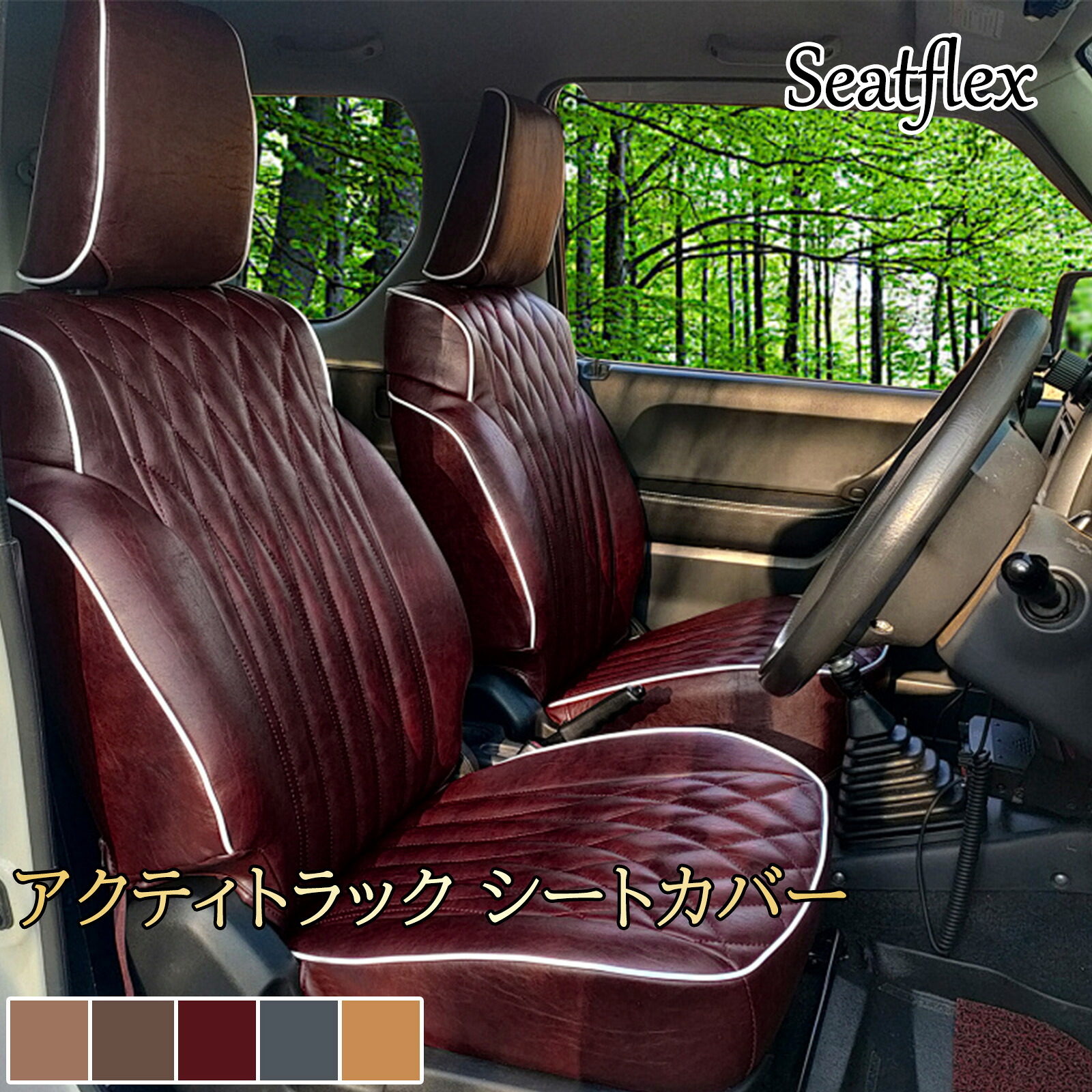 アクティトラック シートカバー ホンダ HA8 HA9 専用設計 H21～R3対応 レザー 防水 撥水 難燃 軽トラック 内装 カスタム パーツ 車用 作業用 耐久性 汚れ防止 フィット感 高級感 2人乗り ダイヤキルト マットレトロ