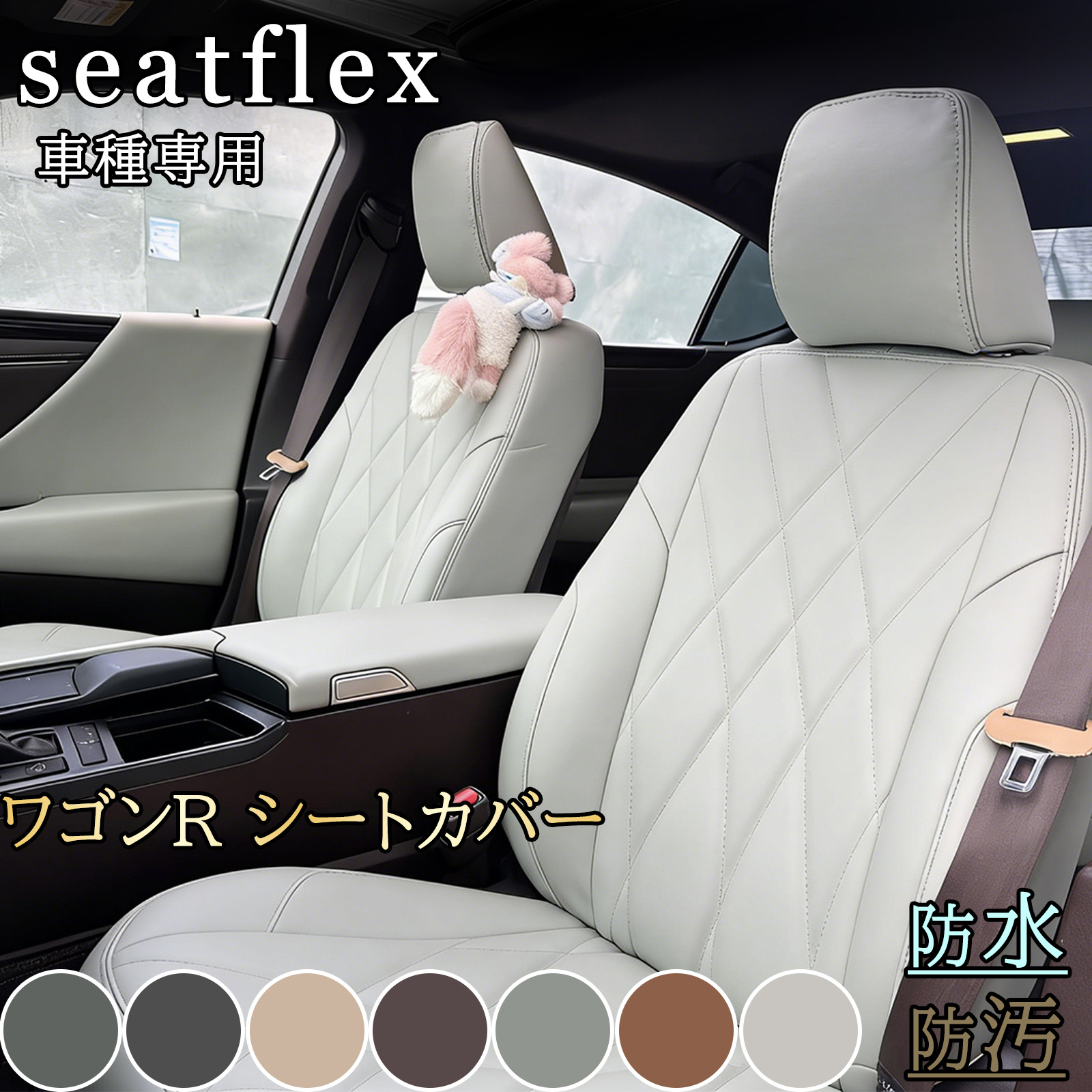 ワゴンR シートカバー スズキ スティングレー スマイル カスタムZ MH23S MH34S MH44S MH35S MH55S MH85S MH95S MX81S MX91S 車用 シート カバー 軽自動車 内装 カスタム パーツ カー用品 座席カバー 防水 防汚 汚れ防止 耐久性 通気性 フィット感 4人 高級感 ダイヤキルト