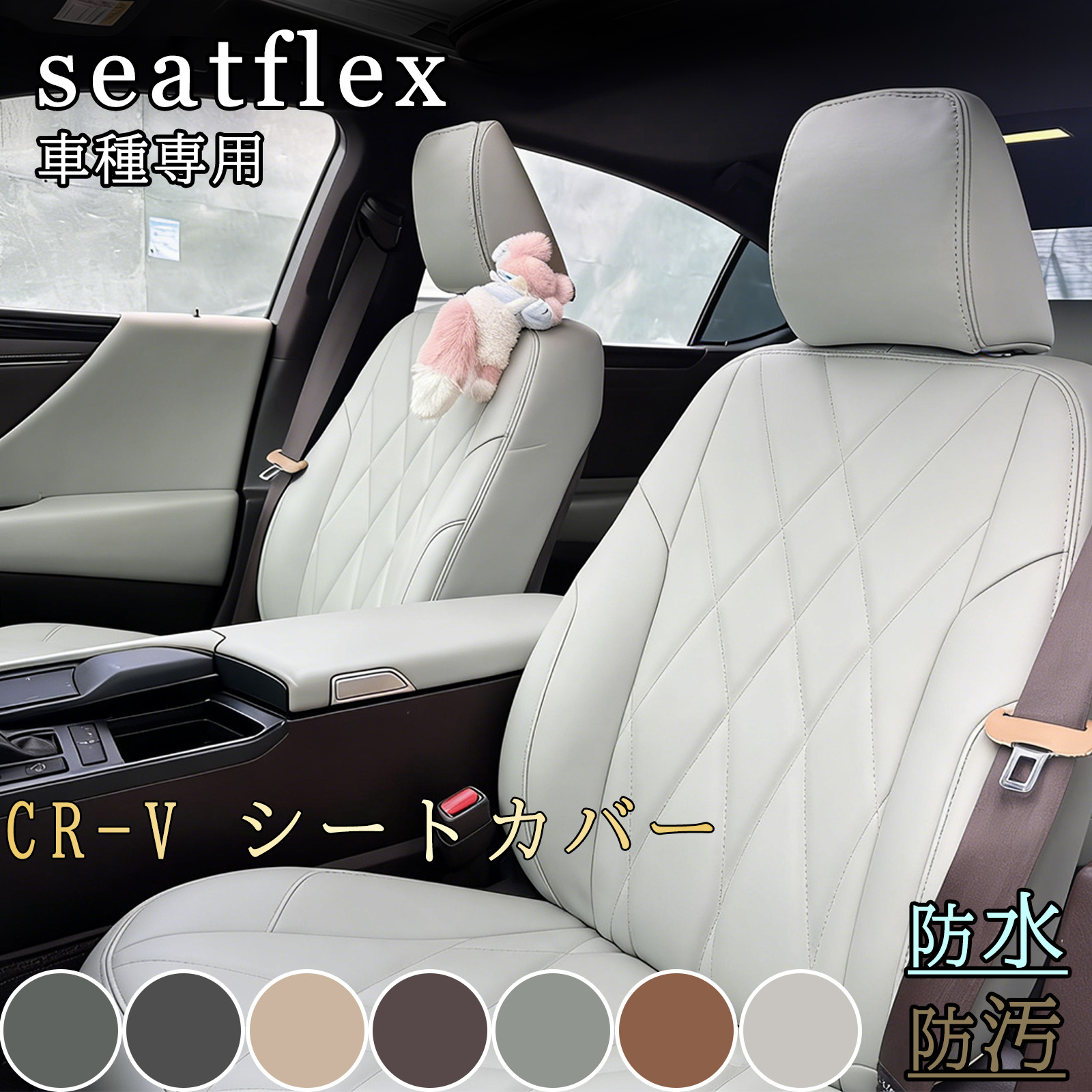 CR-V シートカバー ホンダ RE3 RE4 RM1 RM4 RW1 RW2 RT5 RT6 5人 7人 ガソリン ハイブリッド 車種専用 レザー調 ダイヤキルト 防水 難燃 汚れ防止 保護 フィット カスタム 内装|小林屋21
