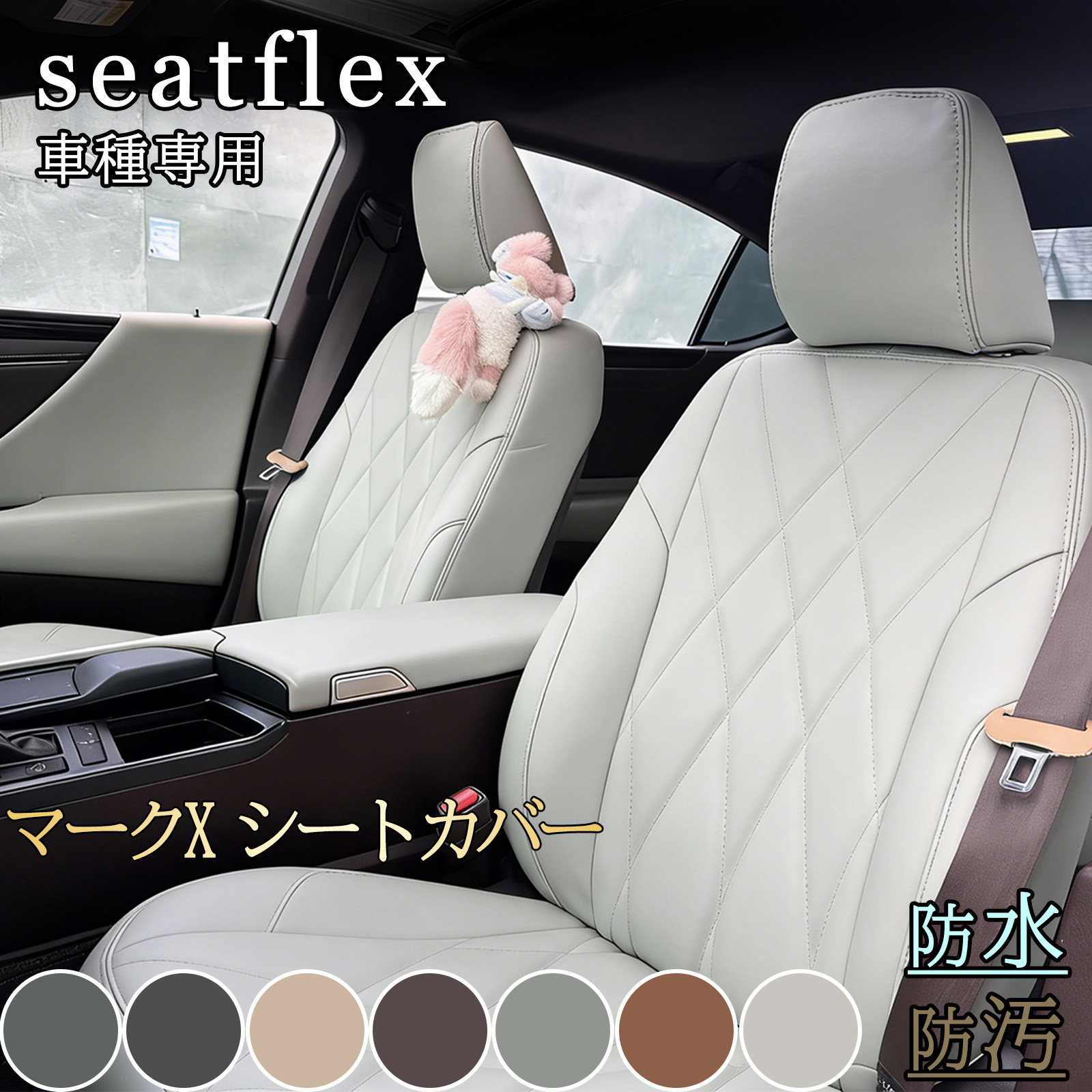マークX シートカバー トヨタ GRX120 GRX121 GRX130 GRX133 GRX135 5人 車種専用 専用設計 レザー調 ダイヤキルト 防水 撥水 難燃 高級感 フィット 汚れ防止 傷防止 シート保護 快適 内装 カスタム ドレスアップ セダン カー用品|小林屋21