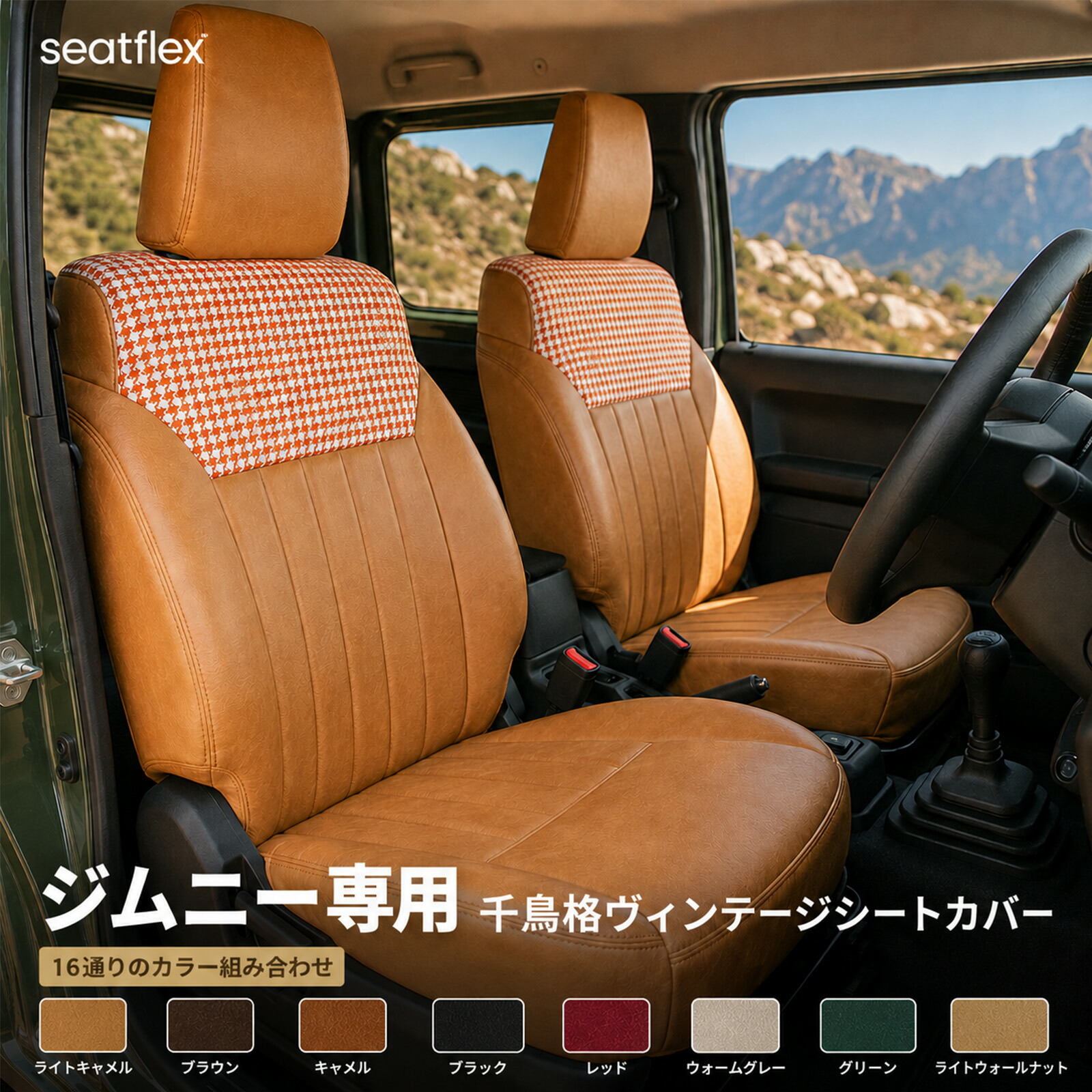 ジムニー シートカバー スズキ ジムニー JB64W ジムニーシエラ JB74W ジムニーノマド JC74W H30/7～ R7/11～ XC XL XG JC JL FC 専用設計 レトロ縦線 千鳥格ヴィンテージ PUレザー 防水 カーシートカバー 車用 seatflex｜小林屋21