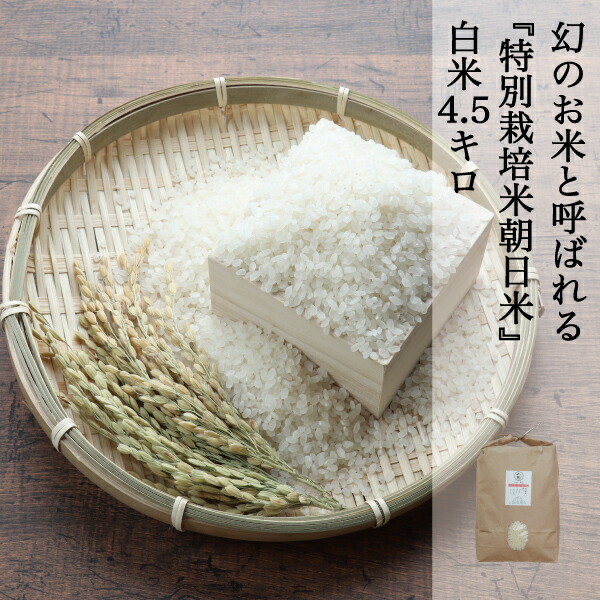 自然栽培 幻の朝日米10kg［真空パック2.5kg小分け]令和3年