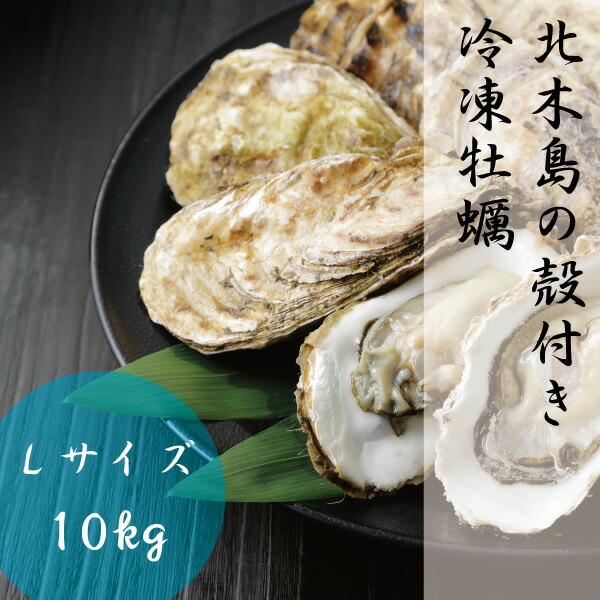 【楽天市場】ギフト 牡蠣 冷凍 Lサイズ 10kg 約80粒100粒 1粒 約80g100g 岡山 北木島 殻付き かき 1年カキ 加熱用 電子レンジ用 容器付き 取り寄せ：河内工房