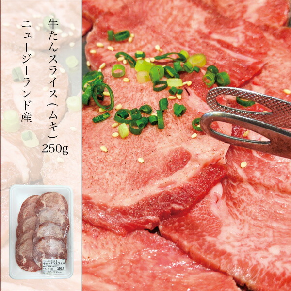 牛たん スライス 250g 輸入 ニュージランド産 焼肉 炒め物 牛タンスライス 家庭用 牛