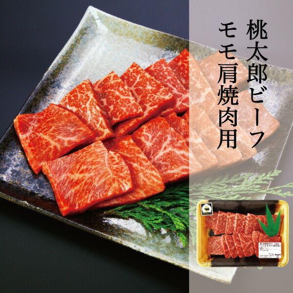 楽天市場 黒毛和牛 和牛 牛肉 岡山県産 桃太郎ビーフ モモ肩 300g 焼肉用 岡山ブランド 美味しい やわらかい 焼肉 冷凍 河内工房