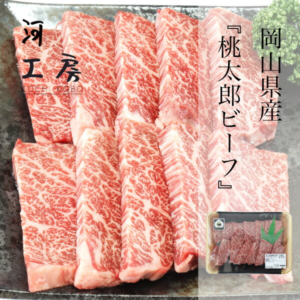 楽天市場 黒毛和牛 和牛 牛肉 岡山県産 桃太郎ビーフ バラカルビ 300g 岡山ブランド 美味しい やわらかい 焼肉 冷凍 河内工房
