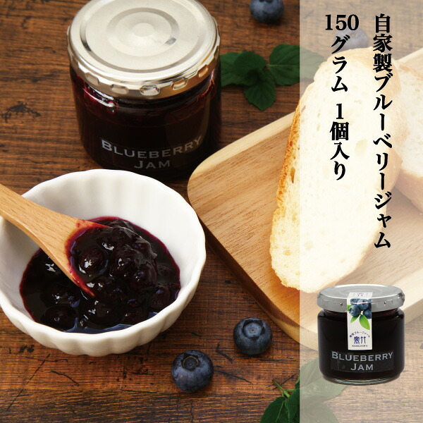 ブルーベリー 加工品 ブルーベリージャム 完熟ブルーベリー使用　果肉たっぷり 自家製 手作りBLUEBERRY JAM 1個　160g