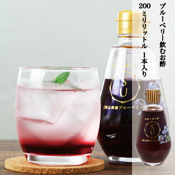ブルーベリーのお酢 国産ブルーベリー使用 加工品 飲むお酢 1本 200ml 自家製 BLUEBERRY VINEGAR ブルーベリービネガー 健康飲料 調味酢 岡山県産ブルーベリー使用 ※北海道、沖縄県への発送は出来ません。