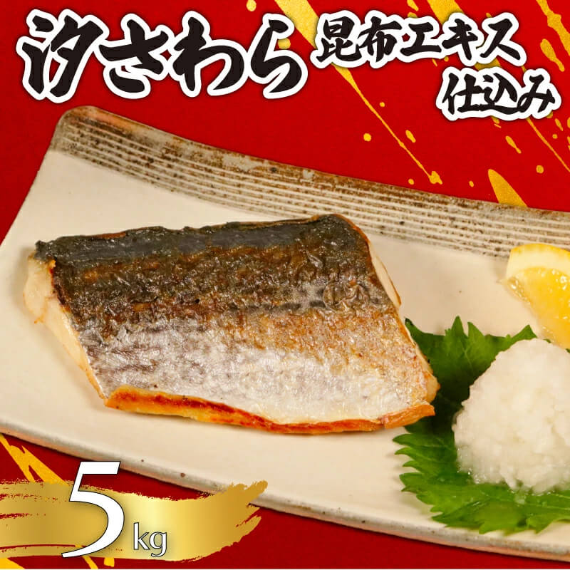 汐さわら 昆布エキス 仕込 約 5kg さわら サワラ 鰆 冷凍 朝食 お弁当 おかず おつまみ 海鮮 ごはん 食品 送料無料 ギフト 大容量 業務用 8,307円