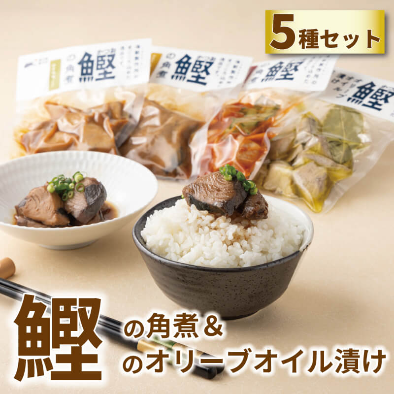 鰹の角煮＆鰹のオリーブオイル漬け 5種セット 鰹 かつお 角煮 鰹の角煮 オリーブオイル 魚 ゆず 味噌 にんにく味噌 トマト オリーブオイル漬け ごはん お供 おつまみ パスタソース サラダ ギフト ギフトセット 敬老の日 夏ギフト プレゼント 常温