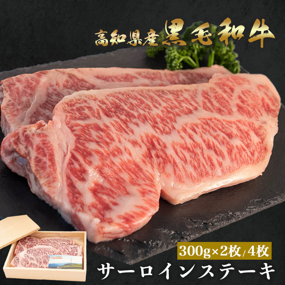 土佐黒毛和牛 サーロインステーキ 用 約 300g × 2枚 / 4枚 送料無料 お中元 御中元 お歳暮 誕生日 お誕生日 プレゼント ギフト 夏ギフト お中元ギフト お祝い 内祝い 化粧箱 肉 冷凍 国産 黒毛和牛 ステーキ ごちそう|かわうそ市場 店