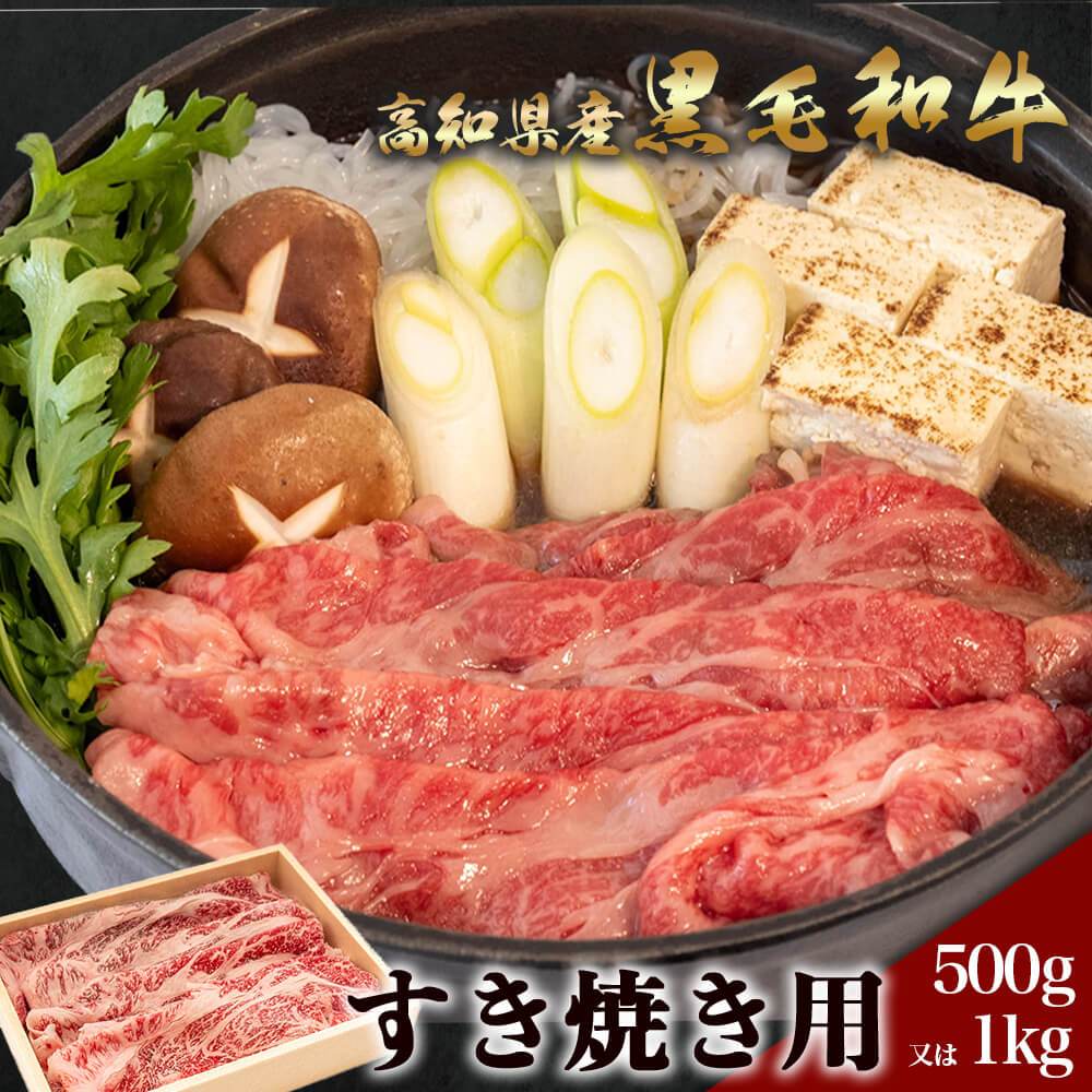 土佐黒毛和牛 すき焼き 用 500g / 1kg 送料無料 お中元 御中元 お歳暮 誕生日 お誕生日 プレゼント ギフト 夏ギフト お中元ギフト お祝い 内祝い 化粧箱 肉 冷凍 国産 黒毛和牛 すき焼き ごちそう