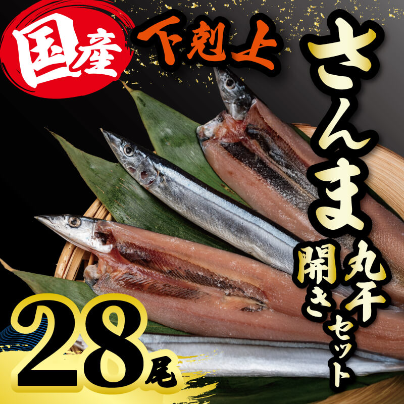 さんま丸干し 開き セット 計28尾 国産 【下剋上 さんま】合計28尾 さんま サンマ 秋刀魚 丸干し 開き 干物 無添加 北海道産 さんま 青魚 美味しい 人気 グルメ おつまみ 酒の肴 旬の味覚 お取り寄せ 贈り物