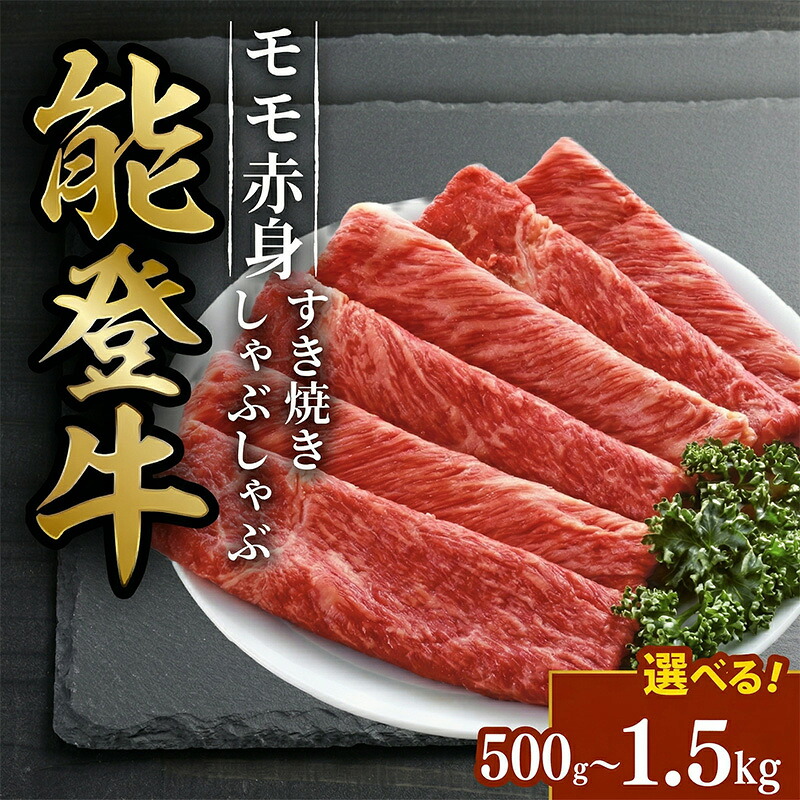能登牛 モモ スライス すき焼き しゃぶしゃぶ用 500g 1kg 1.5kg 国産 牛 ブランド牛 肉 食肉 料理 和牛 お取り寄せ 産直 贈り物 贈答 送料無料 石川県 能登 父の日 母の日 記念日 お祝い 内祝 御礼 ギフト グルメ 入学祝