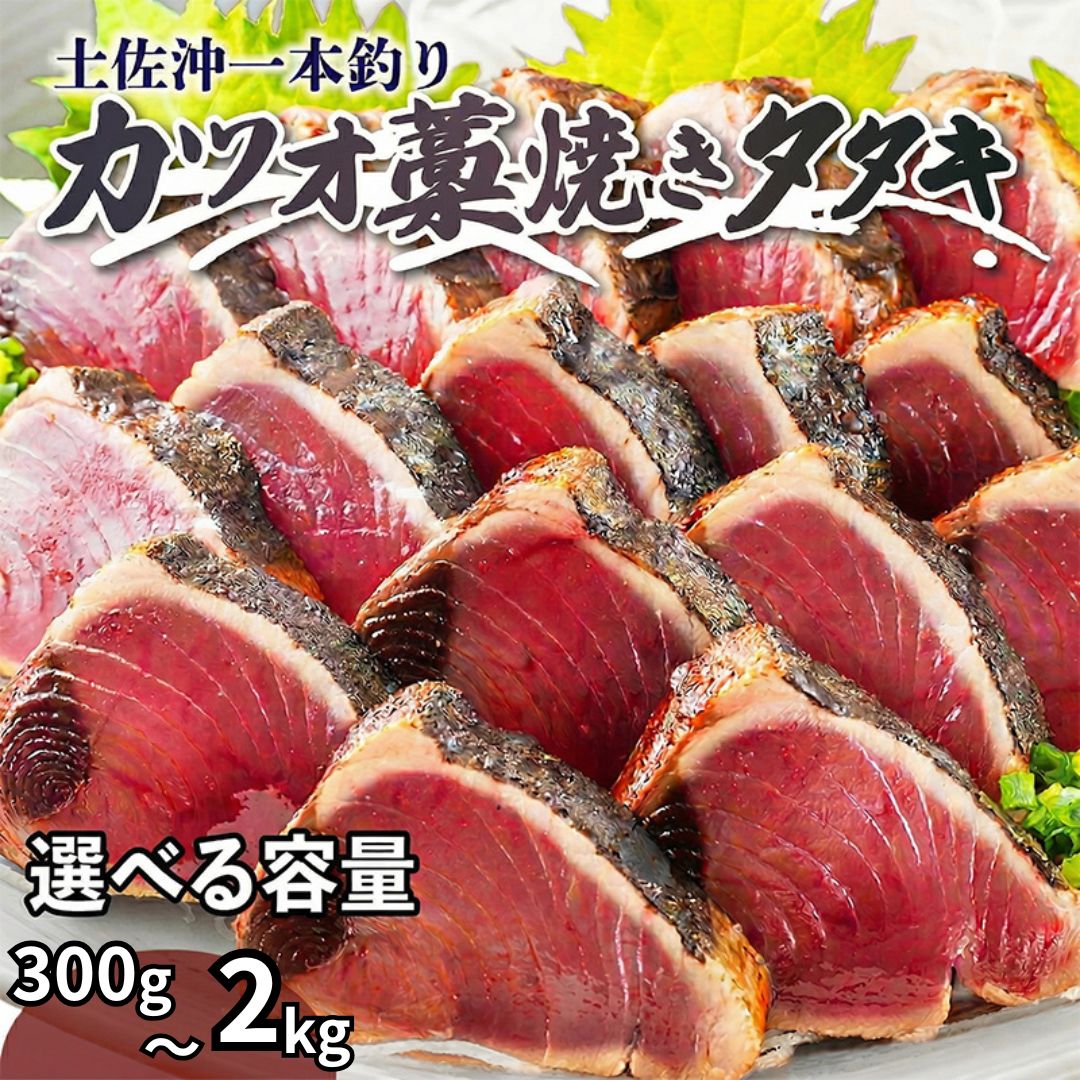 高知県産 藁焼き カツオのタタキ 土佐沖一本釣り 300g 1kg 1.5kg 2kg カツオ たたき 選べる 容量 魚 お刺身 国産 冷凍 藁焼き 高知 食べ物 ご飯 おかず 簡単 調理 料理 ギフト 送料無料 母の日 父の日 お祝い 家庭用 贈答｜かわうそ市場　店