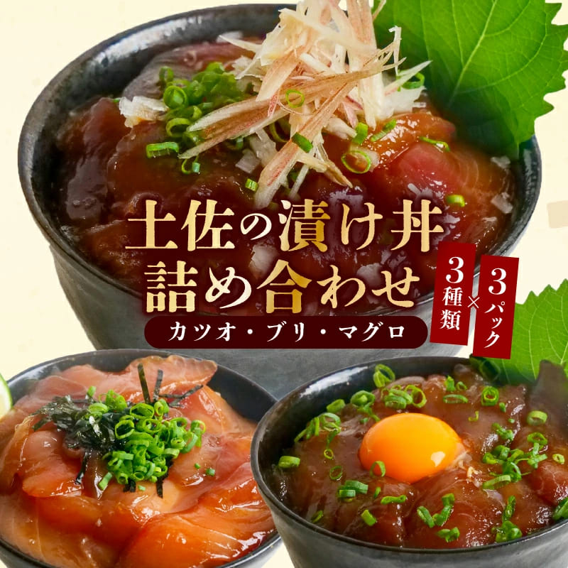 3種 漬け丼 詰め合わせ セット 9P～18P入 選べる容量 カツオ キハダマグロ ブリ 国産 魚 料理 ご飯 簡単 お手軽 調理 送料無料 ギフト お祝い 父の日 母の日 プレゼント 食べ物 セット商品 家庭用 大容量