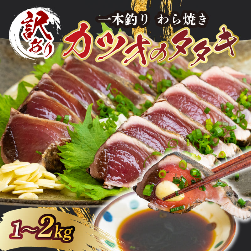 わら焼き かつお たたき 訳あり 選べる 容量 1kg～2kg 高知 鰹 鮮魚 新鮮 お刺身 魚 冷凍 送料無料 個包装 家庭用 大容量 贈答用 ギフト プレゼント 父の日 母の日 初鰹 お祝い 7,228円