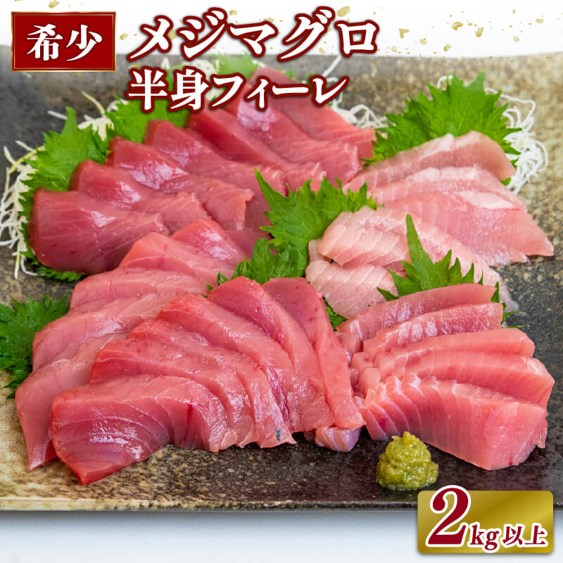 【楽天市場】【 希少 ・ さっぱり赤身 】メジマグロ 半身 皮付 フィーレ 2kg 以上 刺身用 冷凍 本マグロの幼魚 マグロ 赤身 お取り寄せ 海鮮 グルメ ごちそう 大容量 お祝い:かわうそ市場 楽天市場店