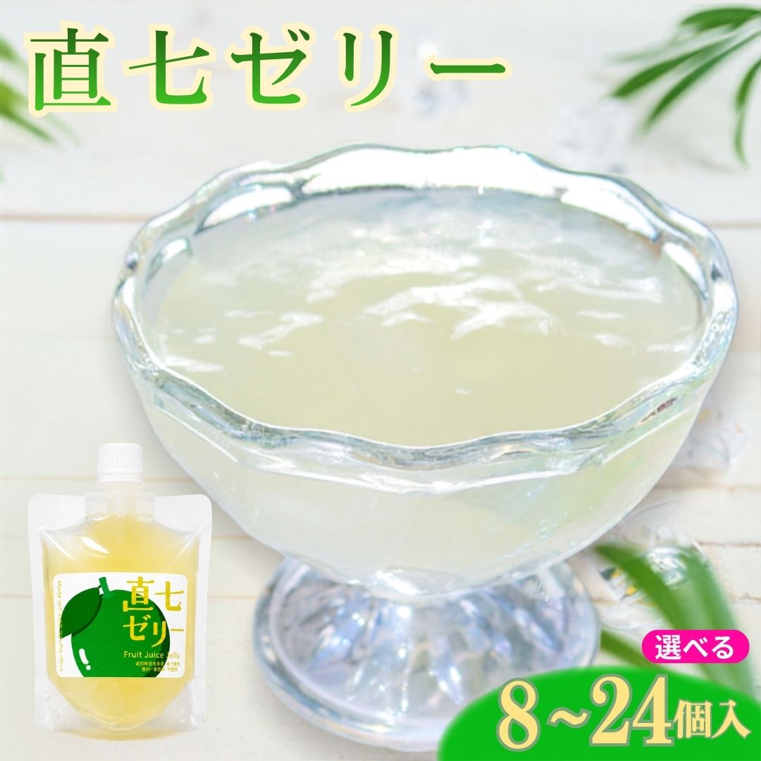 直七ゼリー セット 8個 16個 24個 直七 ゼリー すだち 柑橘 フルーツ 果物 スイーツ デザート 甘い おやつ 送料無料 個包装 ギフト 贈り物 プレゼント お中元 お歳暮 お祝い 高知 宿毛 特産品｜かわうそ市場　店