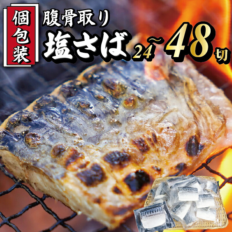 塩さば 切身 24切～48切 個包装 【大きくなってリニューアル！】 真空 真空パック 腹 骨取り 切り身 選べる容量 サバ さば 鯖 魚 海鮮 無添加 おかず 朝食 食品 グルメ お取り寄せ 贈答 ギフト プレゼント 長期保存 小分け 冷凍 送料無料 千葉 銚子 株式会社カネジョウ大崎