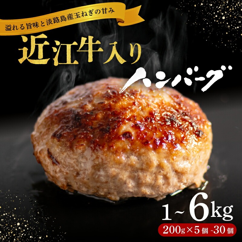 近江牛 入り ハンバーグ 6kg 3kg 2kg 1kg 淡路島産 玉ねぎ 近江牛 使用 合挽き 近江牛 200g / 30個 15個 10個 5個 選べる容量 個包装 和牛 牛肉 合挽き 冷凍 黒毛和牛 豚肉 ポーク ランキング 神戸牛 松阪牛 に並ぶ日本三大和牛 滋賀県 竜王町