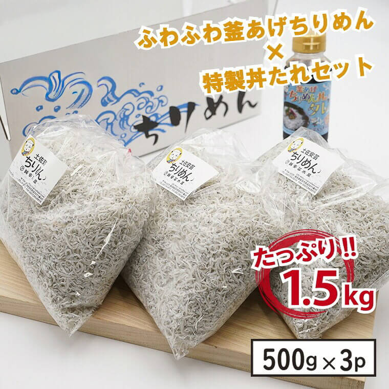 しらす ちりめんじゃこ 500g × 3袋 + 丼タレ セット 安芸釜あげちりめんセット 藤川球児 絶賛 朝だ!生です旅サラダ 安芸漁港 太平洋 コラーゲン ふわふわ 美味しい 釜あげ 500g 3袋 安芸しらす食堂 特製 柚子 丼 タレ 安芸市 高知県|かわうそ市場 店