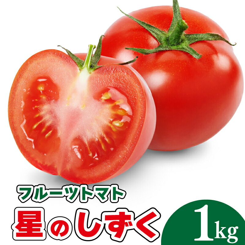 【送料無料】 フルーツトマト 「星のしずく」 1kg<br>トマト フルーツトマト 甘い 鉄分 ビタミンC 高糖度 徳島 ギフト 母の日 父の日 プレゼント 贈答 贈り物 御祝 内祝 お取り寄せ グルメ 御礼 送料無料 夏野菜