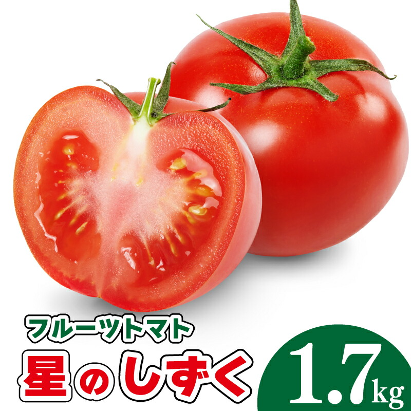 【送料無料】 フルーツトマト 「星のしずく」 1.7kg <br>トマト フルーツトマト 甘い 鉄分 ビタミンC 高糖度 徳島 ギフト 母の日 父の日 プレゼント 贈答 贈り物 御祝 内祝 お取り寄せ グルメ 御礼 送料無料 夏野菜