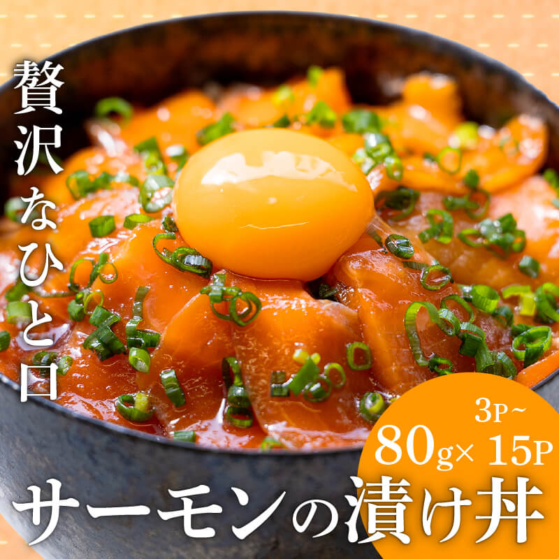 サーモンの醤油漬け丼 80g &times; 3P 5P 10P 15P 選べる数量　冷凍 漬け丼 魚 海鮮 サーモン ギフト プレゼント 敬老の日 海鮮づけ 海鮮丼 送料無料 お手軽 簡単 解凍するだけ！｜かわうそ市場　店